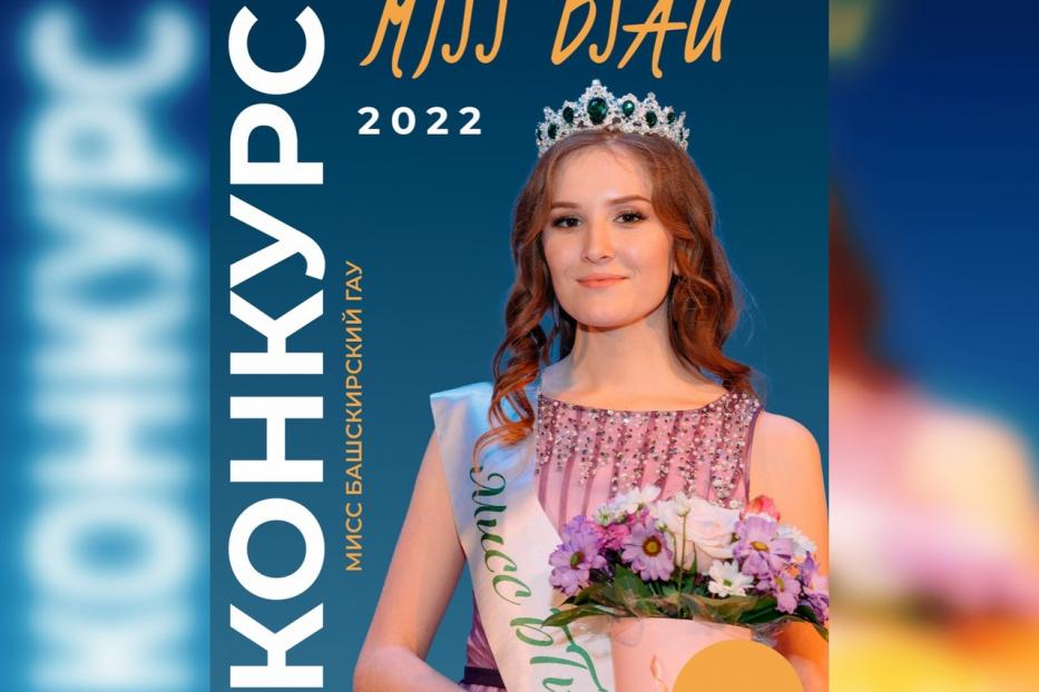 В Башкирском государственном аграрном университете проходит конкурс «Мисс БГАУ-2022»