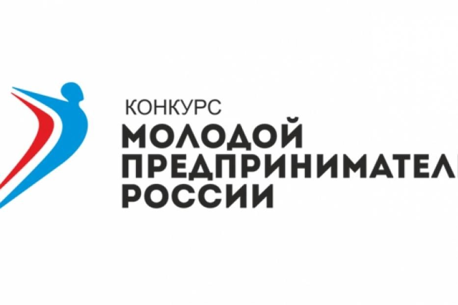 Стартовал региональный этап Всероссийского конкурса «Молодой предприниматель России»