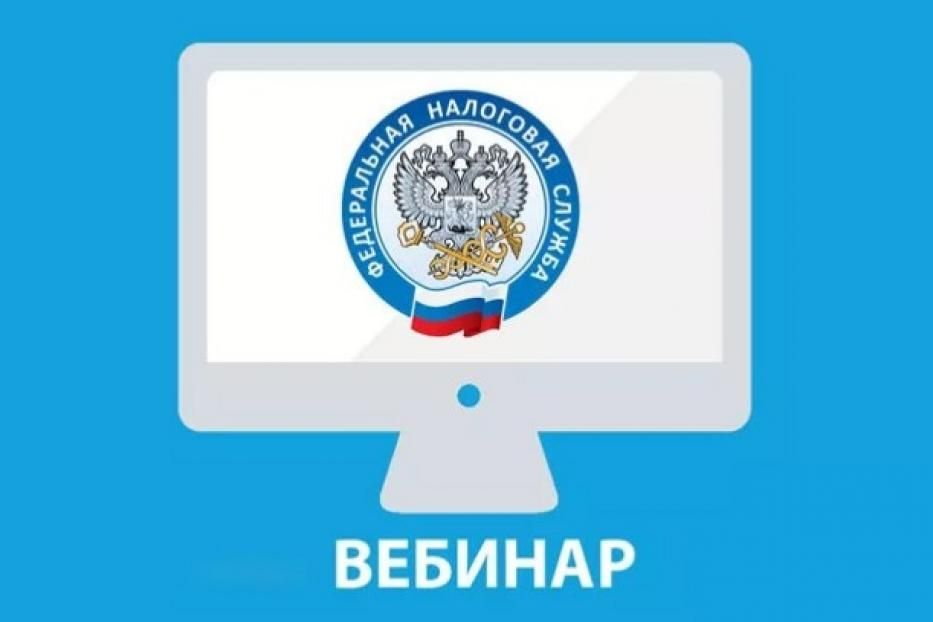 Межрайонная ИФНС России № 39 приглашает принять участие в вебинаре