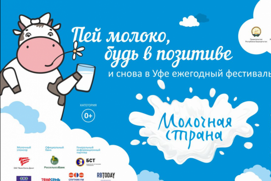 25 августа в Уфе состоится фестиваль «Молочная страна-2018»