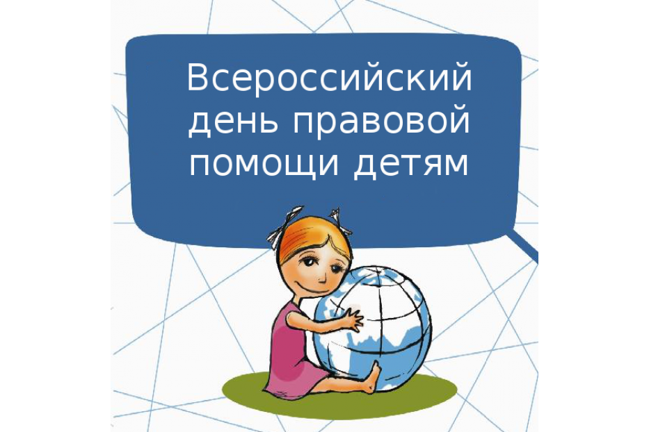 В Октябрьском районном отделе г. Уфы Управления Федеральной службы судебных приставов РФ по Республике Башкортостан пройдет «Всероссийский день правовой помощи детям»