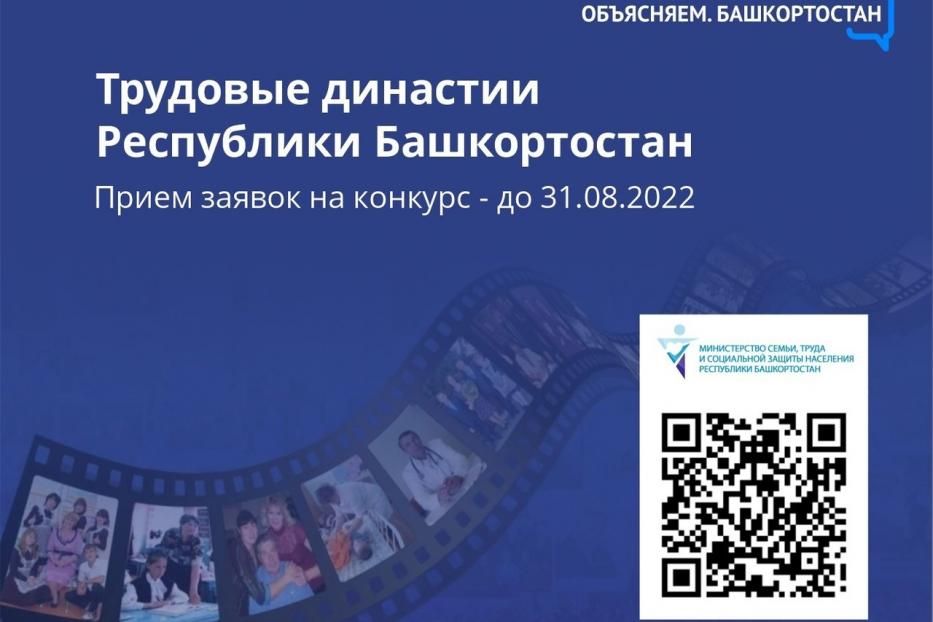 Идёт приём заявок на республиканский конкурс «Трудовые династии Республики Башкортостан»