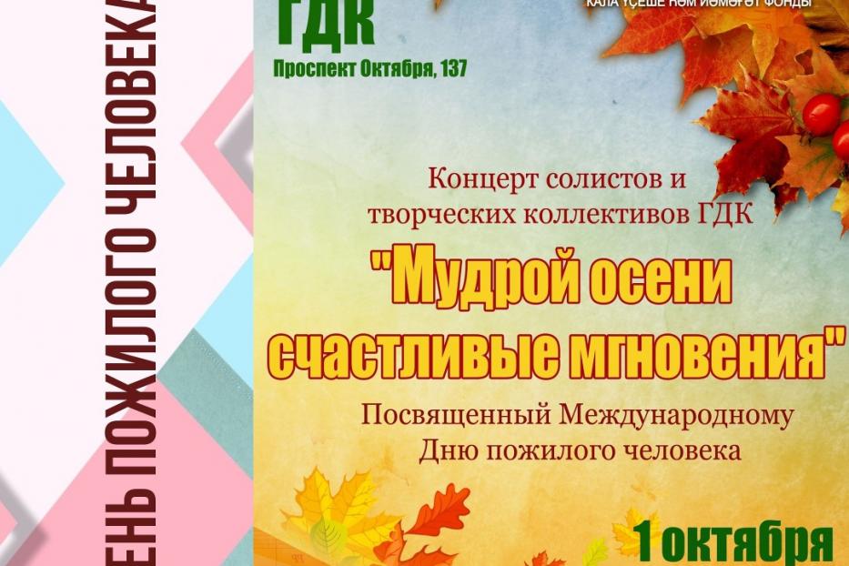 В Городском дворце культуры состоится концерт «Мудрой осени счастливые мгновения», приуроченный ко Дню пожилых людей