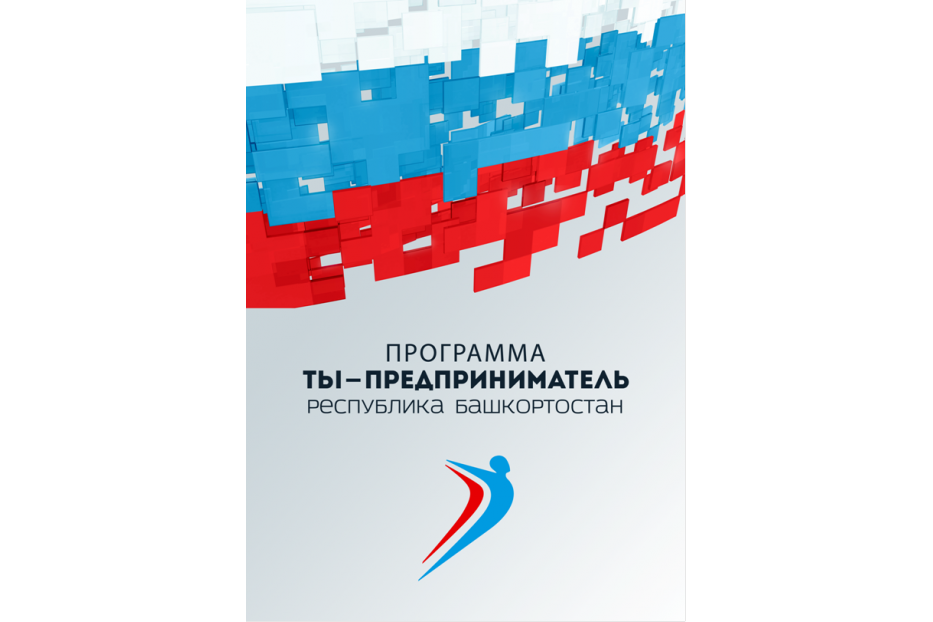 Жители Калининского района смогут принять участие в программе «Ты - предприниматель»