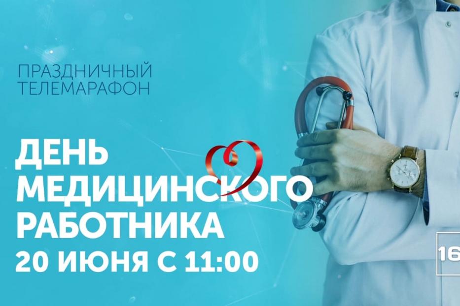 Телеканал «Вся Уфа» проведет телемарафон, посвященный Дню медицинского работника