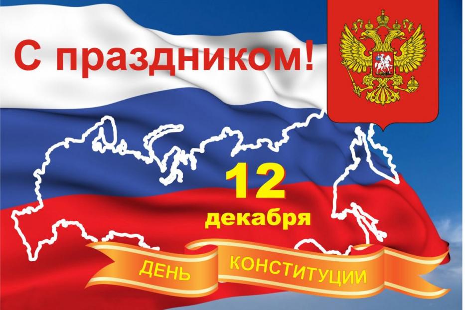 С Днем Конституции Российской Федерации, калининцы!