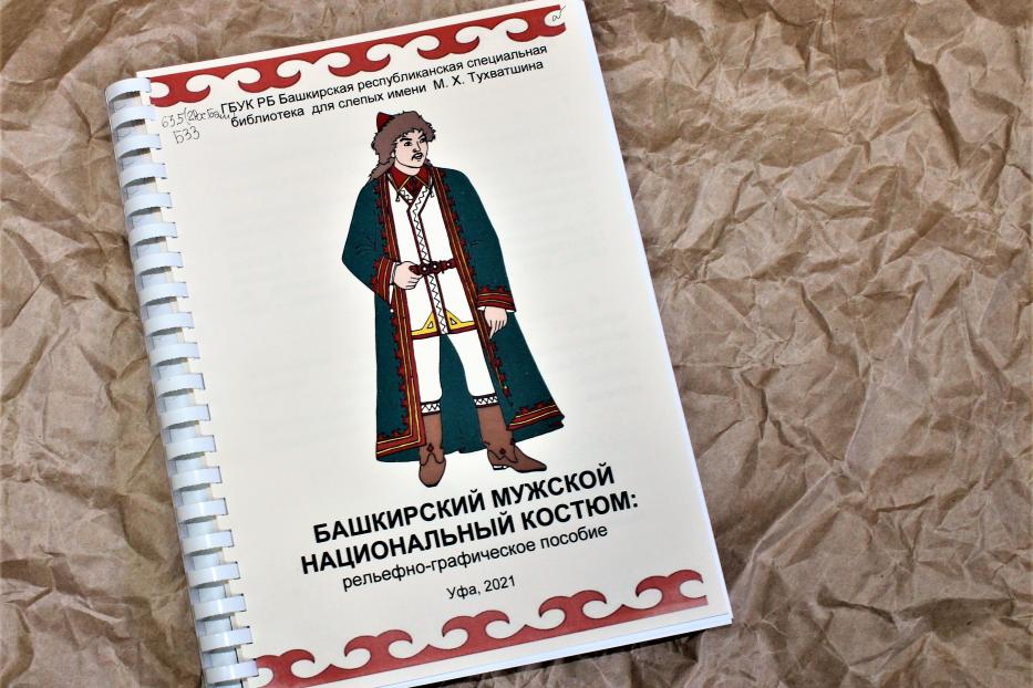 В Башкирской республиканской специальной библиотеке для слепых вышло в свет рельефно-графическое пособие «Башкирский мужской национальный костюм»