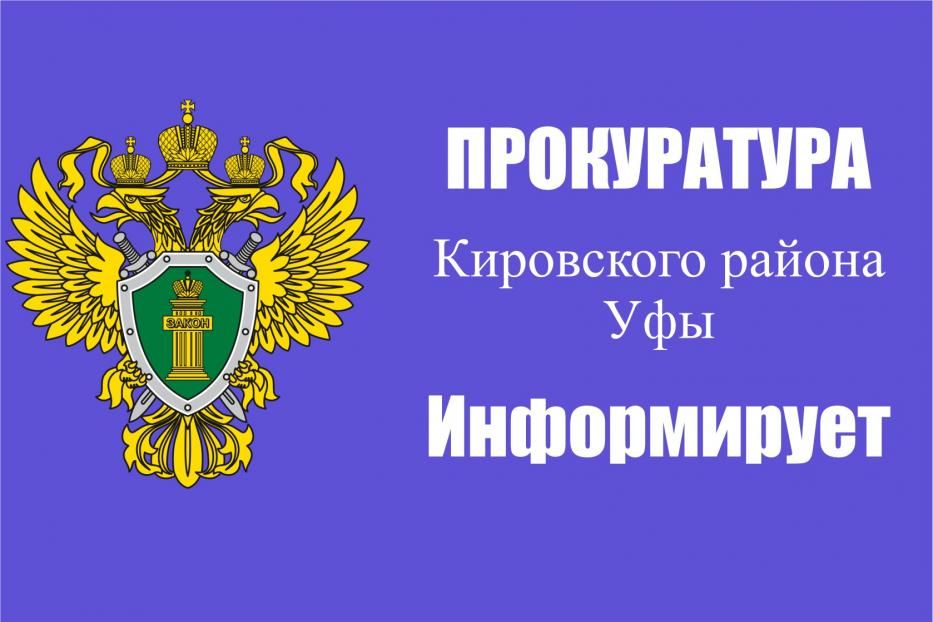 Противодействие коррупции является одним из важнейших направлений деятельности прокуратуры Кировского района Уфы 