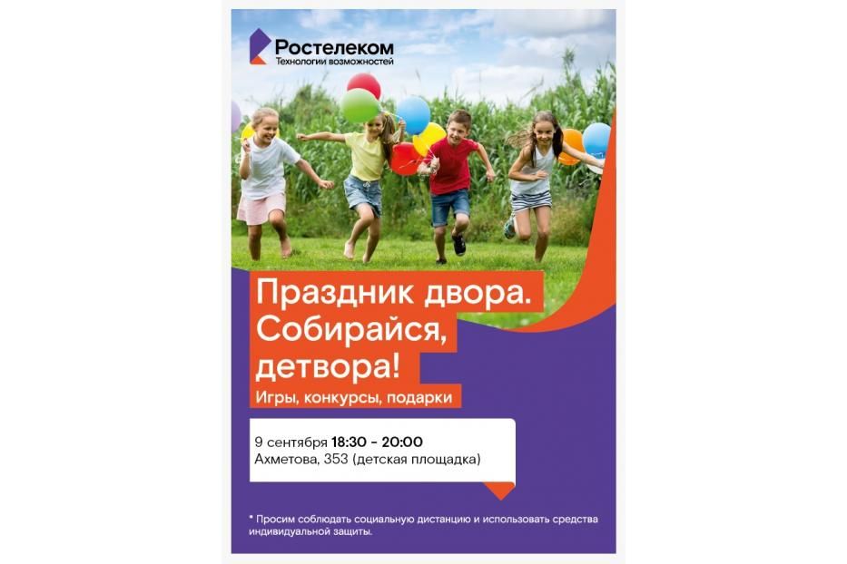 9 сентября в 17:30 часов во дворе дома №353 по ул.Ахметова состоится Праздник двора