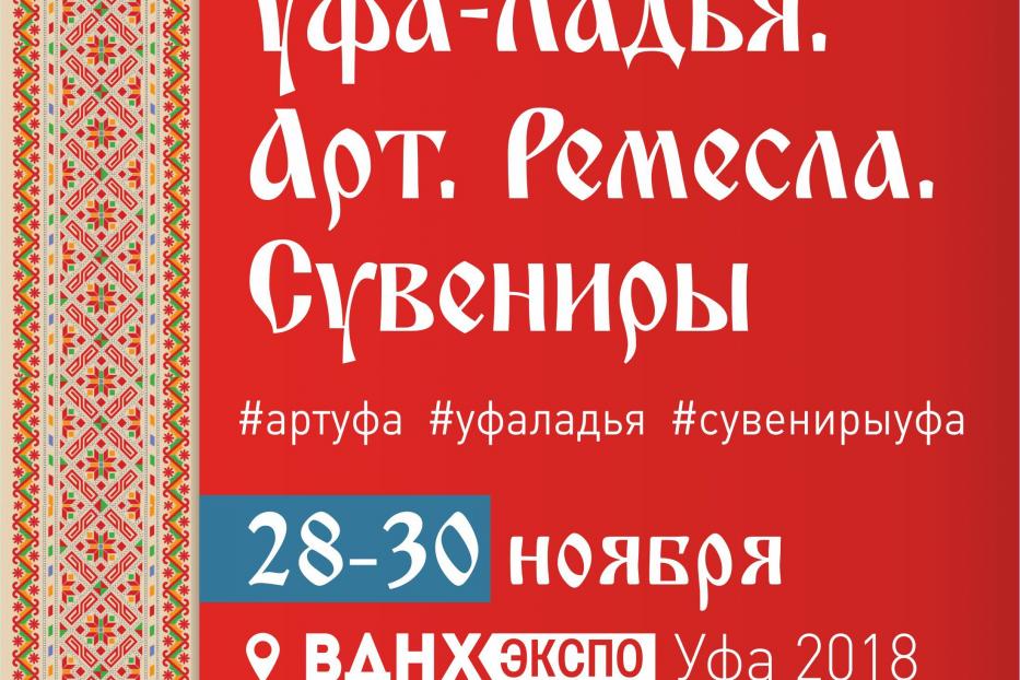 В Уфе пройдет V юбилейная выставка-фестиваль «Уфа-Ладья. Арт. Ремесла. Сувениры»