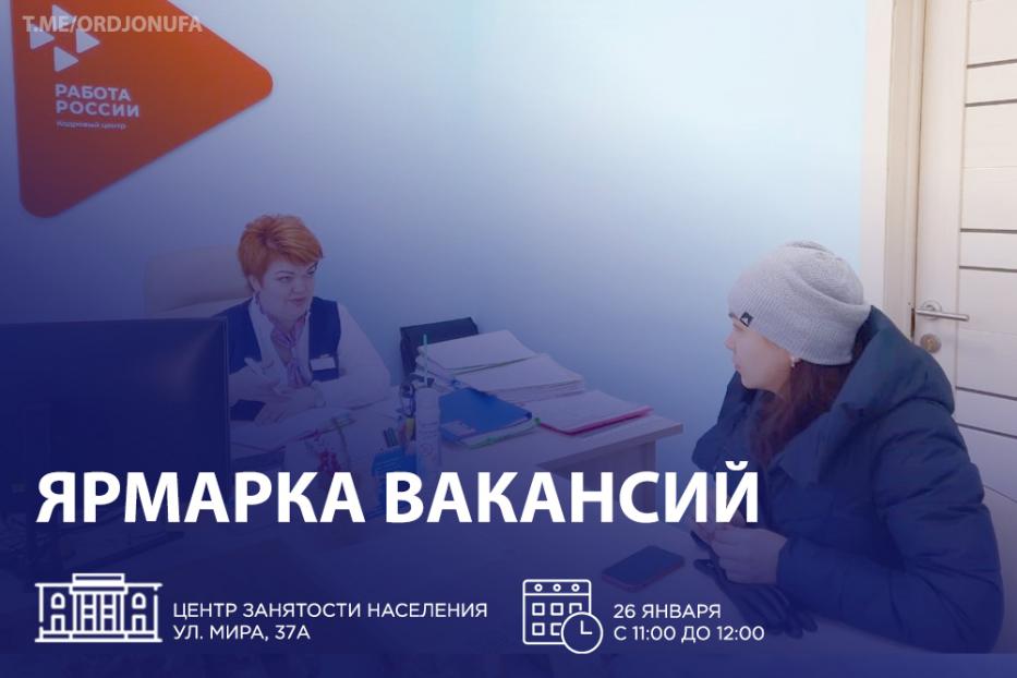  Центр занятости населения  Орджоникидзевского района приглашает на ярмарку вакансий