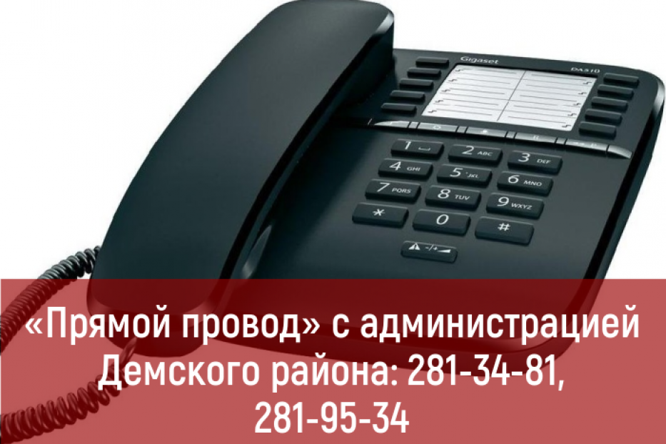 Администрация Демского района проведет "прямой провод" с населением