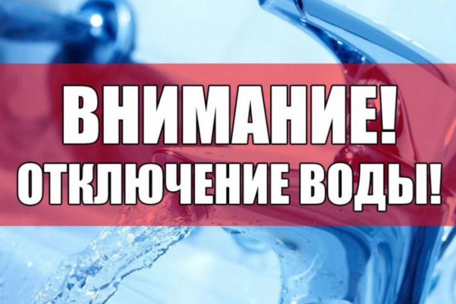 Из-за ликвидации утечки из земли по адресу Российская, 64 отключается водопроводная линия 