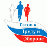 Готов к труду и обороне