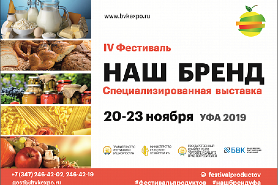 В Уфе состоится IV Фестиваль продуктов «Наш Бренд»