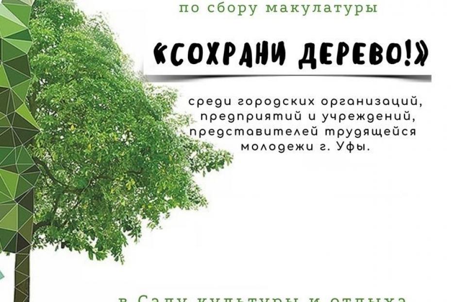 Состоится экологическая акция по сбору макулатуры «Сохрани дерево!»