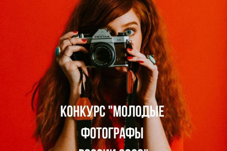 Идет прием заявок на 19-й Всероссийский фотоконкурс «Молодые фотографы России-2020»