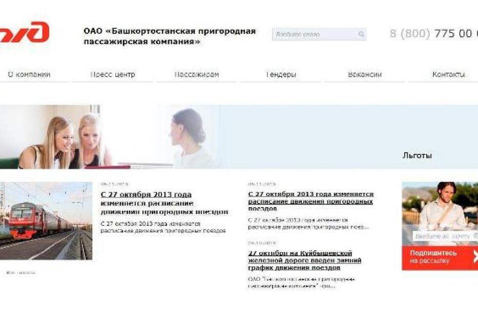 У ОАО «Башкортостанская пригородная пассажирская компания» обновился официальный сайт
