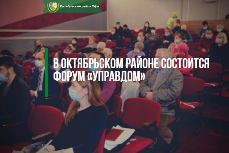В Октябрьском районе состоится форум «Управдом»
