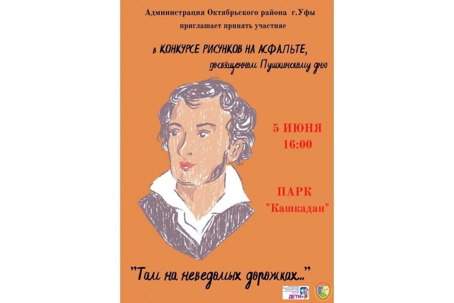 «Там на неведомых дорожках»: в парке «Кашкадан» пройдет конкурс рисунков на асфальте