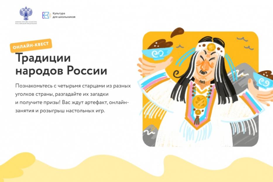 Приглашаем принять участие в бесплатном онлайн-квесте «Традиции народов России»