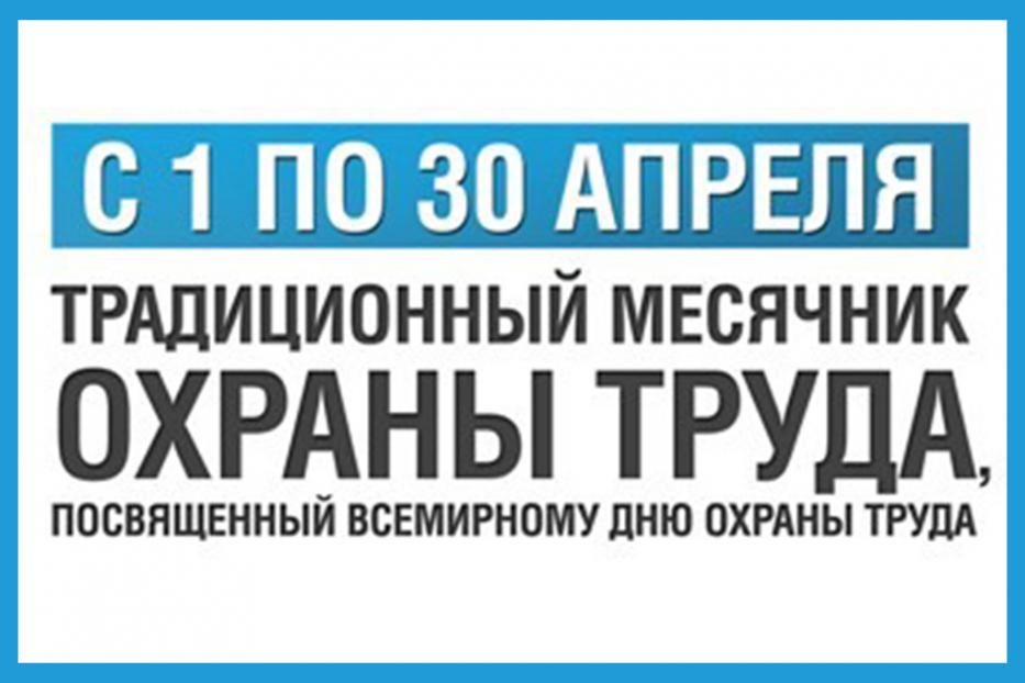1 апреля в Башкортостане стартовал  месячник по охране труда