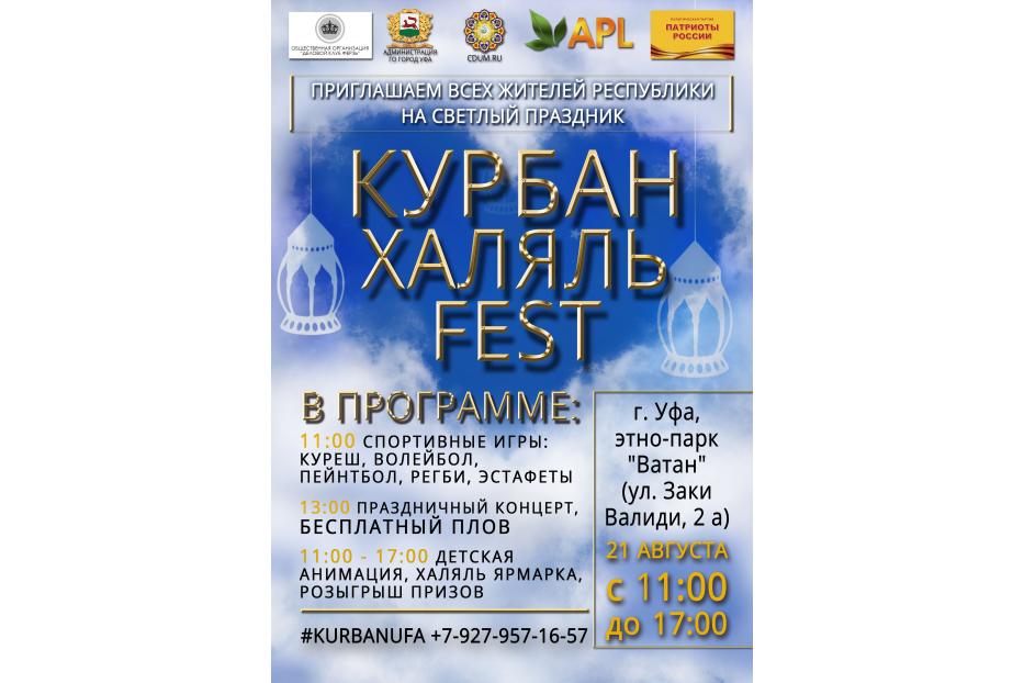 В Уфе состоится Курбан Халяль FEST