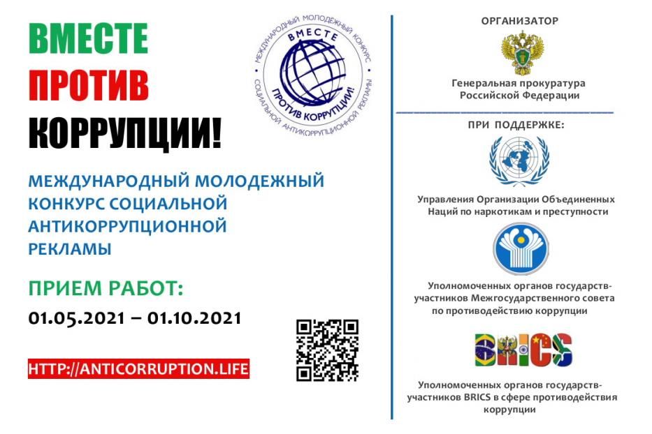 Объявлен Международный молодежный конкурс социальной антикоррупционной рекламы «Вместе против коррупции!»