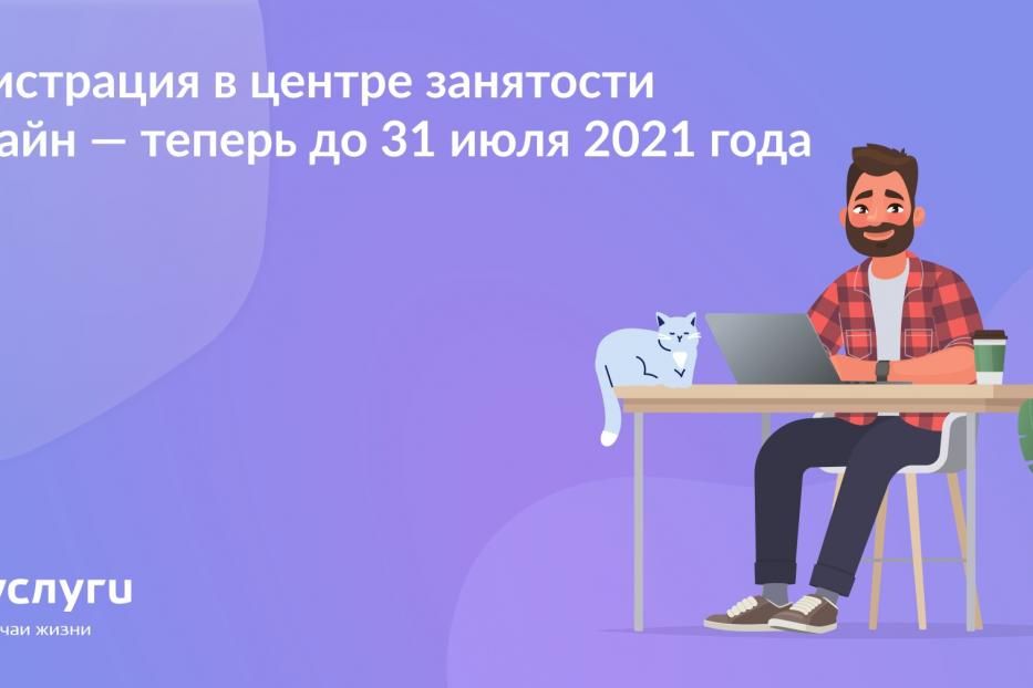 Оформить пособие по безработице онлайн можно по 31 июля 2021 года