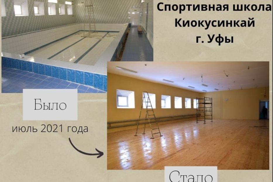 Завершается капитальный ремонт в уфимской спортивной школе киокусинкай