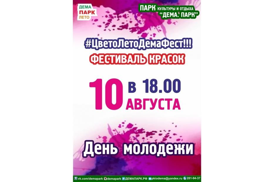 И вновь жителей Демы порадует фееричный фестиваль красок! 