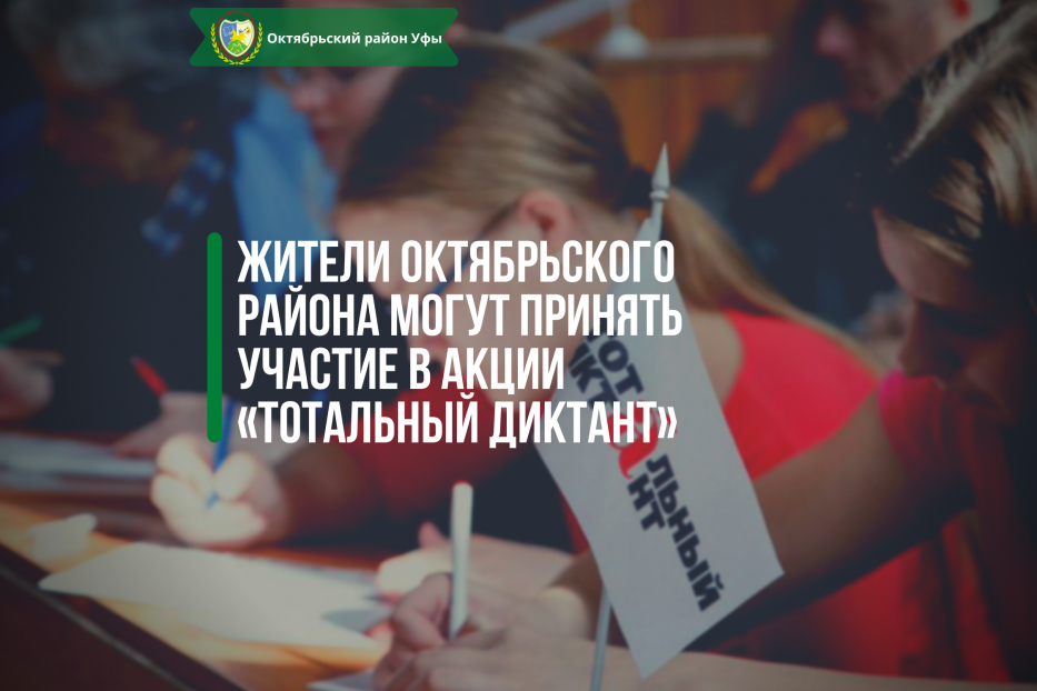 Жители Октябрьского района могут принять участие в акции «Тотальный диктант» 