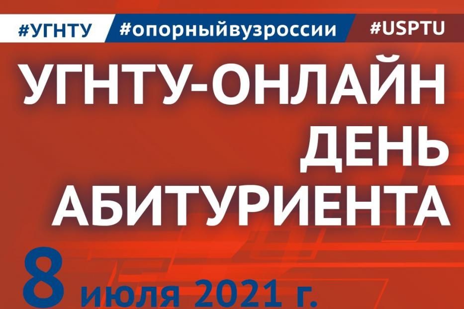 УГНТУ проведет День открытых дверей в формате онлайн 