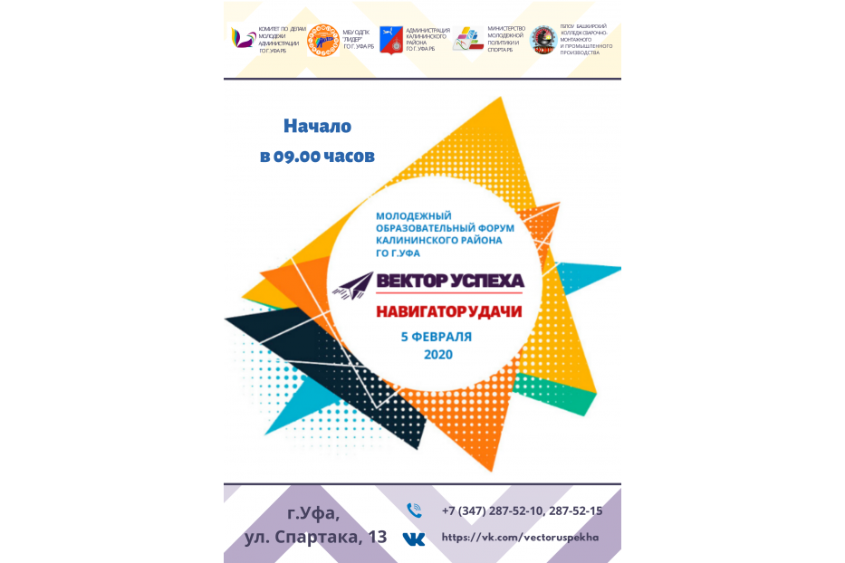 В Калининском районе пройдет Форум «Вектор успеха. Навигатор удачи»