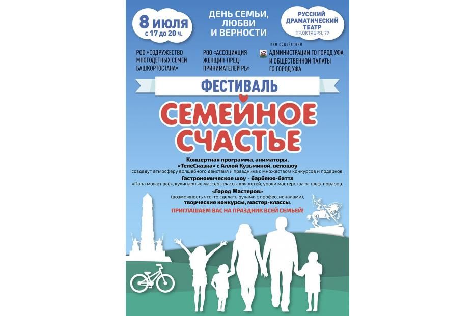 В Уфе пройдет фестиваль «Семейное счастье»