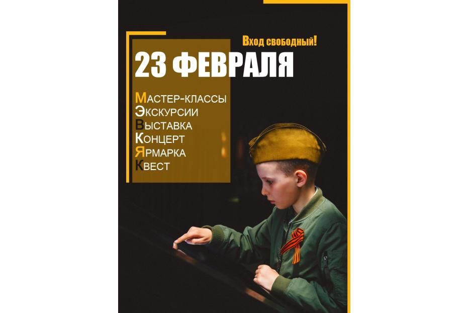 День Защитника Отечества в историческом парке «Россия - Моя история»