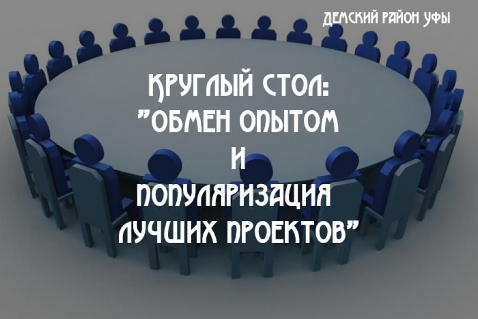 Опыт, проблемы, задачи: за круглым столом обсудят руководители общественных организаций Демского района Уфы 