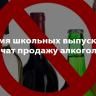 Запрет на розничную продажу алкогольной продукции