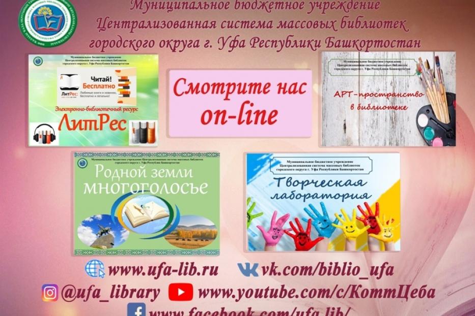 Массовые библиотеки Уфы продолжают свою работу в режиме on-line