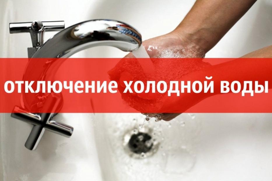 Внимание! Отключение холодной воды!