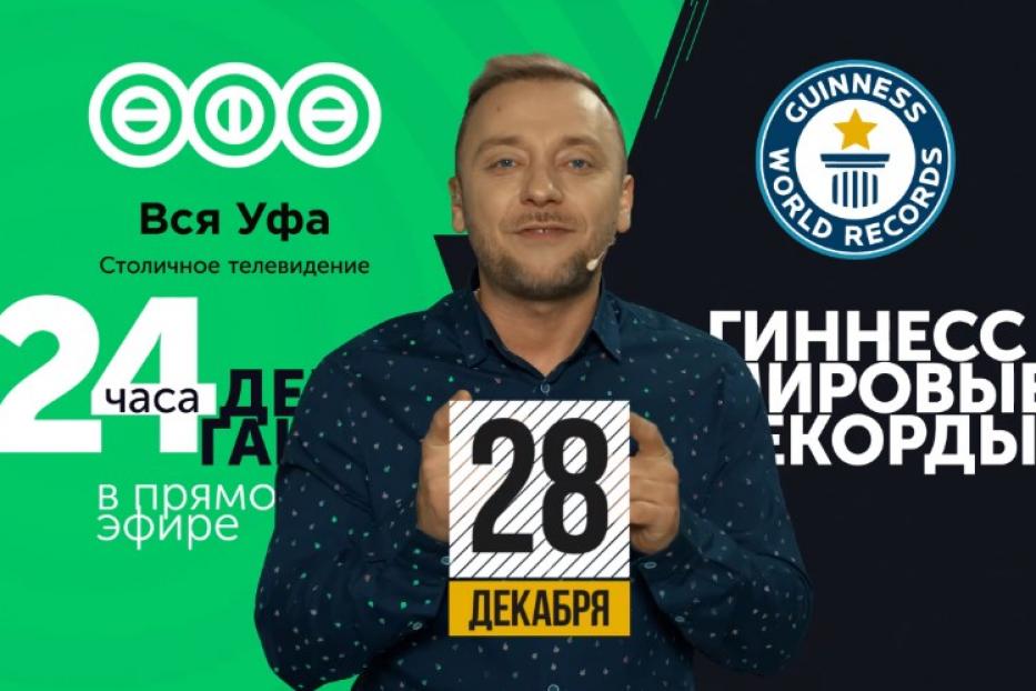 Ведущий телеканала «Вся Уфа» планирует установить мировой рекорд Гиннесса