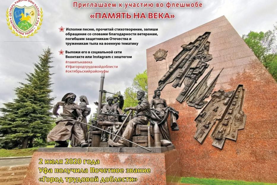 Жители Октябрьского района смогут принять участие во флешмобе «Память на века»