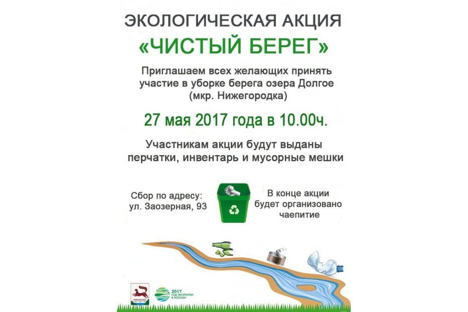 Завтра, 27 мая, в Ленинском районе Уфы состоится масштабная экологическая акция «Чистый берег»