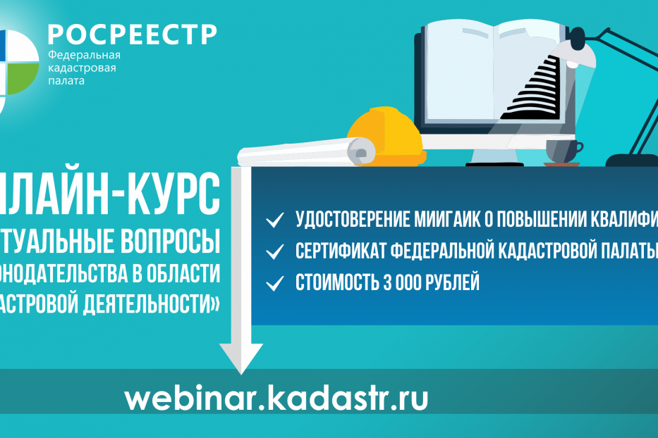 Федеральная кадастровая палата проведет профподготовку кадастровых инженеров 