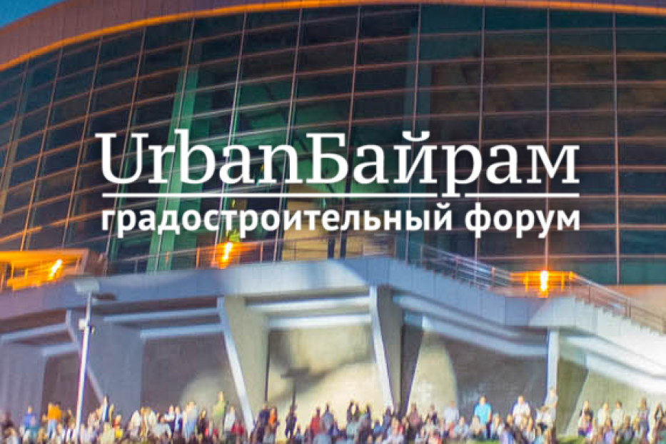 В Уфе пройдет IV Международный градостроительный форум UrbanБайрам
