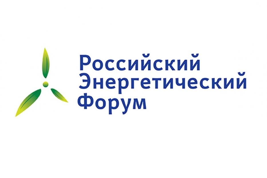 В рамках Российского энергетического форума состоится пресс-брифинг 