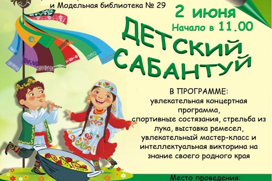 Центр детского творчества «Дебют» приглашает на «Детский сабантуй»