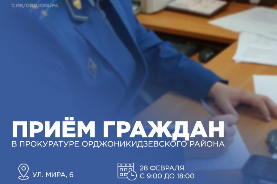 Прокуратура Орджоникидзевского района проведёт приём граждан