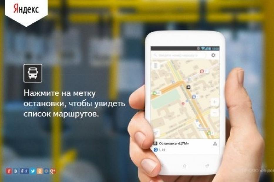 «Яндекс.Транспорт» расскажет о городском транспорте Уфы