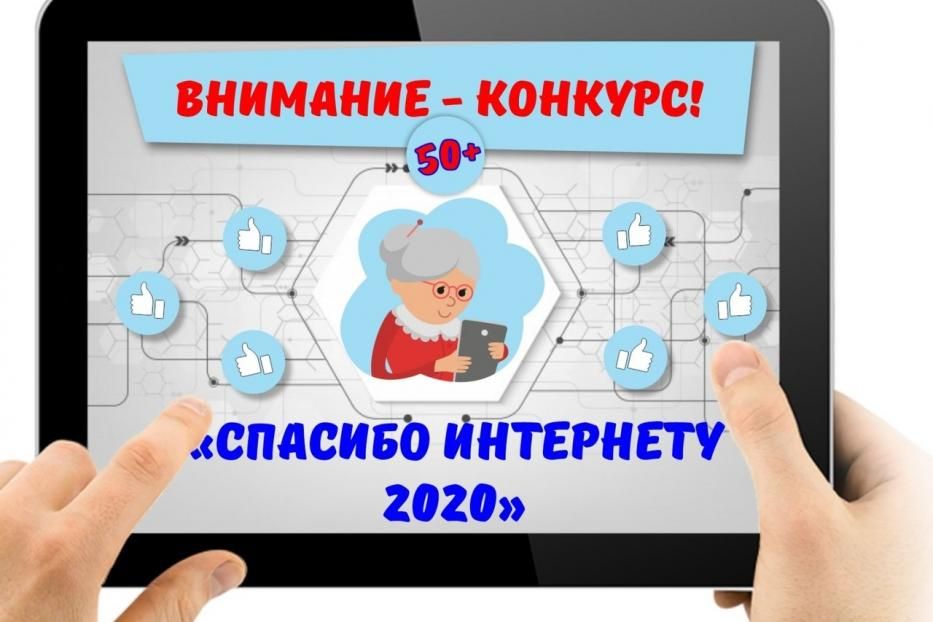 «Спасибо интернету-2020»: продолжается прием заявок на Всероссийский конкурс